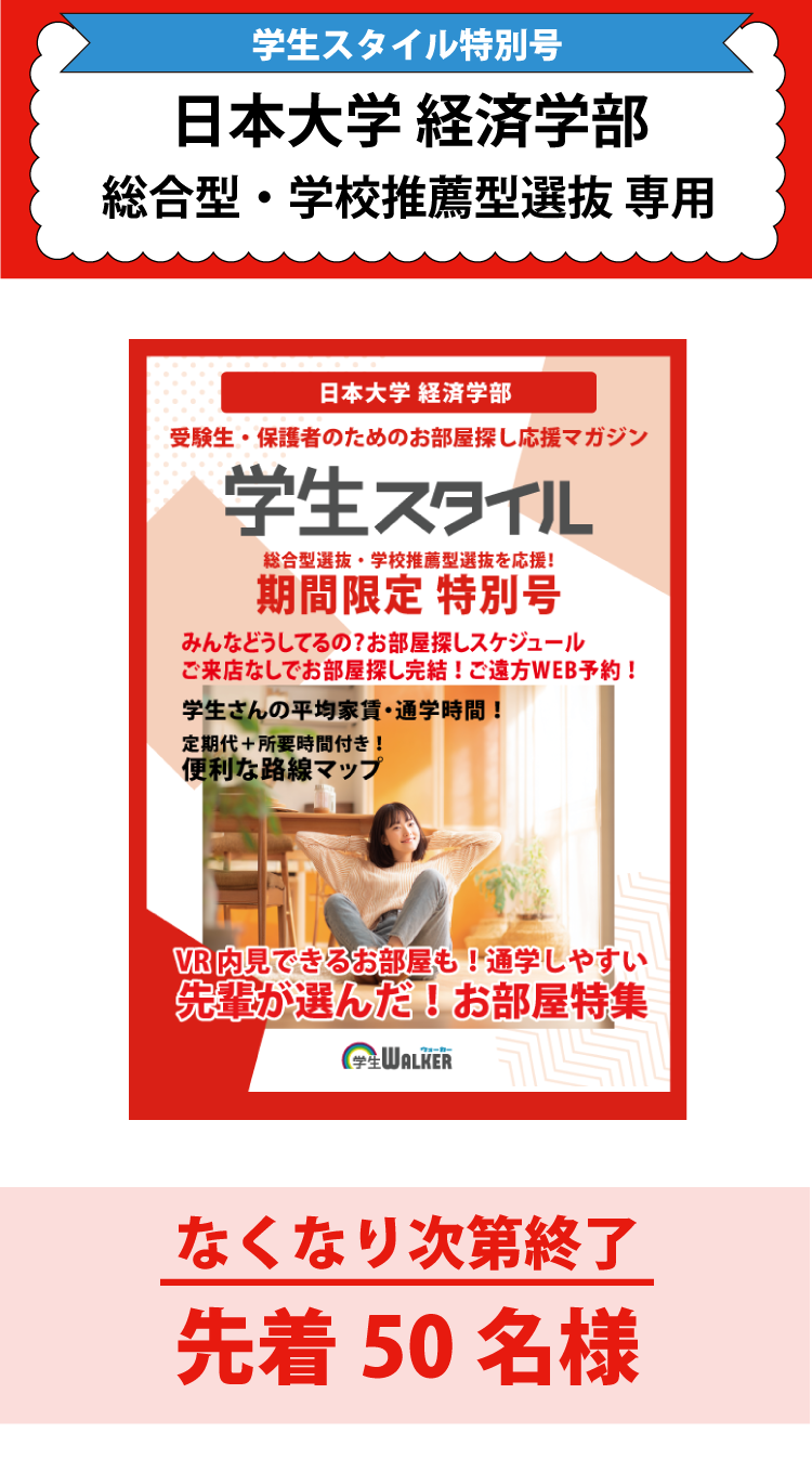 日本大学経済学部　総合型選抜・学校推薦型選抜 学生スタイル特別号