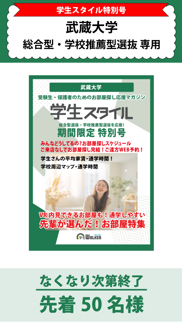武蔵大学　総合型選抜・学校推薦型選抜　学生スタイル特別号