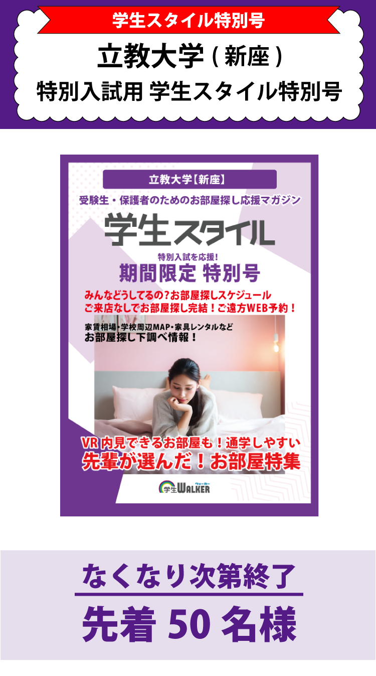 立教大学　特別入試　学生スタイル特別号