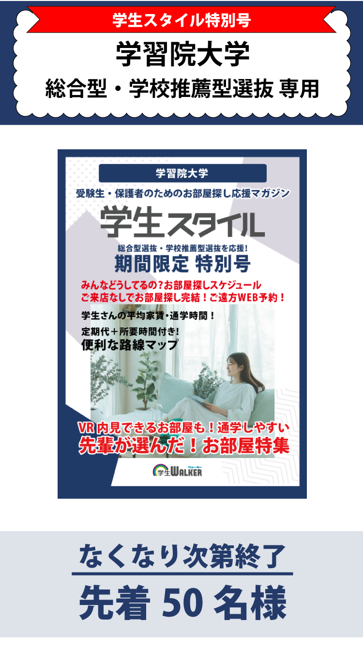 学習院大学　総合型選抜・学校推薦型選抜 学生スタイル特別号