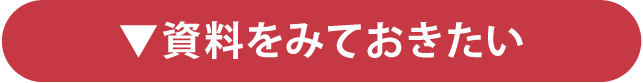 資料をみておきたい