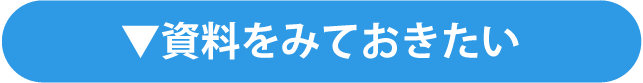 資料をみておきたい