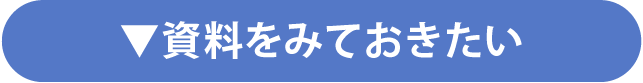 資料をみておきたい