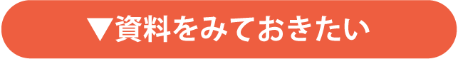 資料をみておきたい
