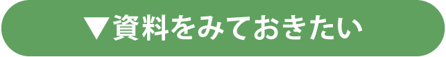 資料をみておきたい