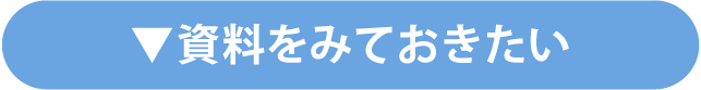 資料をみておきたい