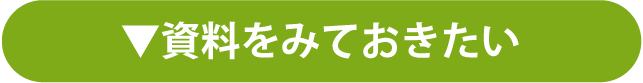 資料をみておきたい